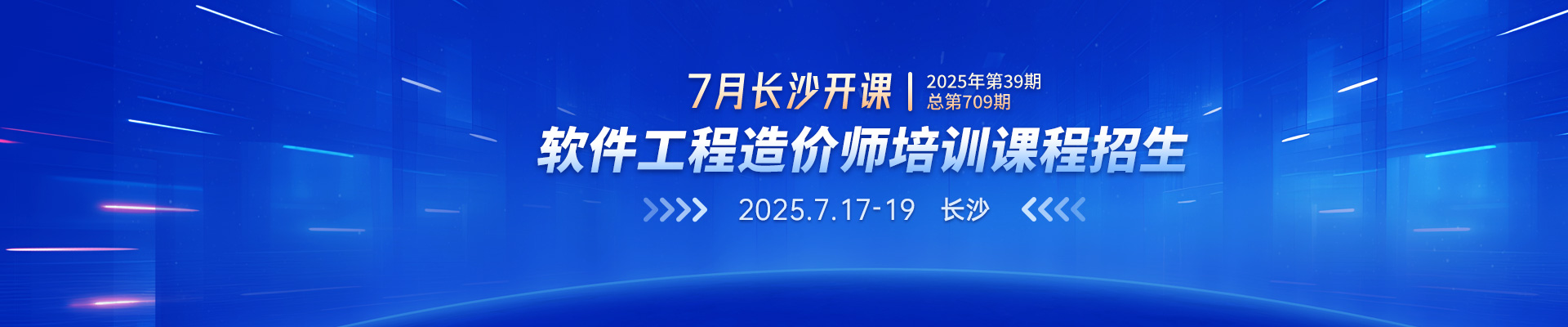 7月長(zhǎng)沙開(kāi)課丨2025年第39期（總第709期）軟件工程造價(jià)師培訓(xùn)課程招生